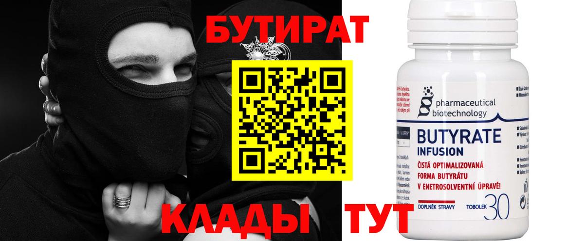 Бутират бутик Ставрополь