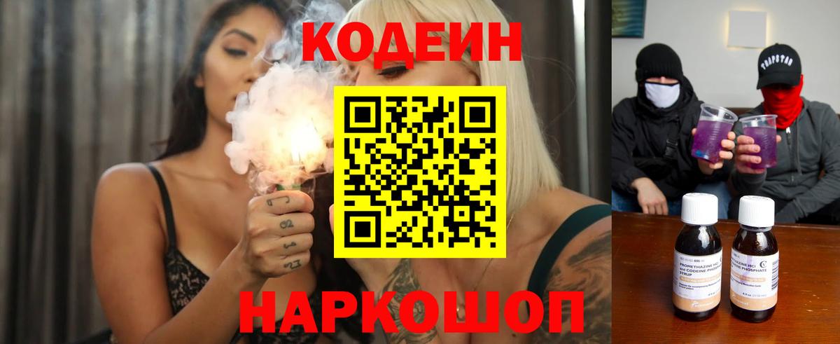 Кодеин напиток Lean (лин)  Кодеиновый сироп Lean напиток Lean (лин)  Вход с VPN  Ставрополь 